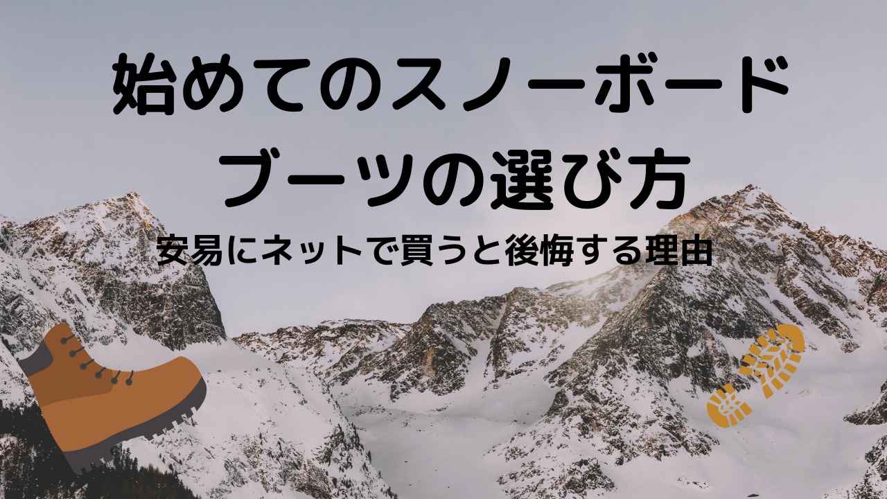 始めてのスノーボードブーツの正しい選び方 安易にネットで買うと後悔する理由 初心者の方向け ミニマリスト 好き ライクリストブログ
