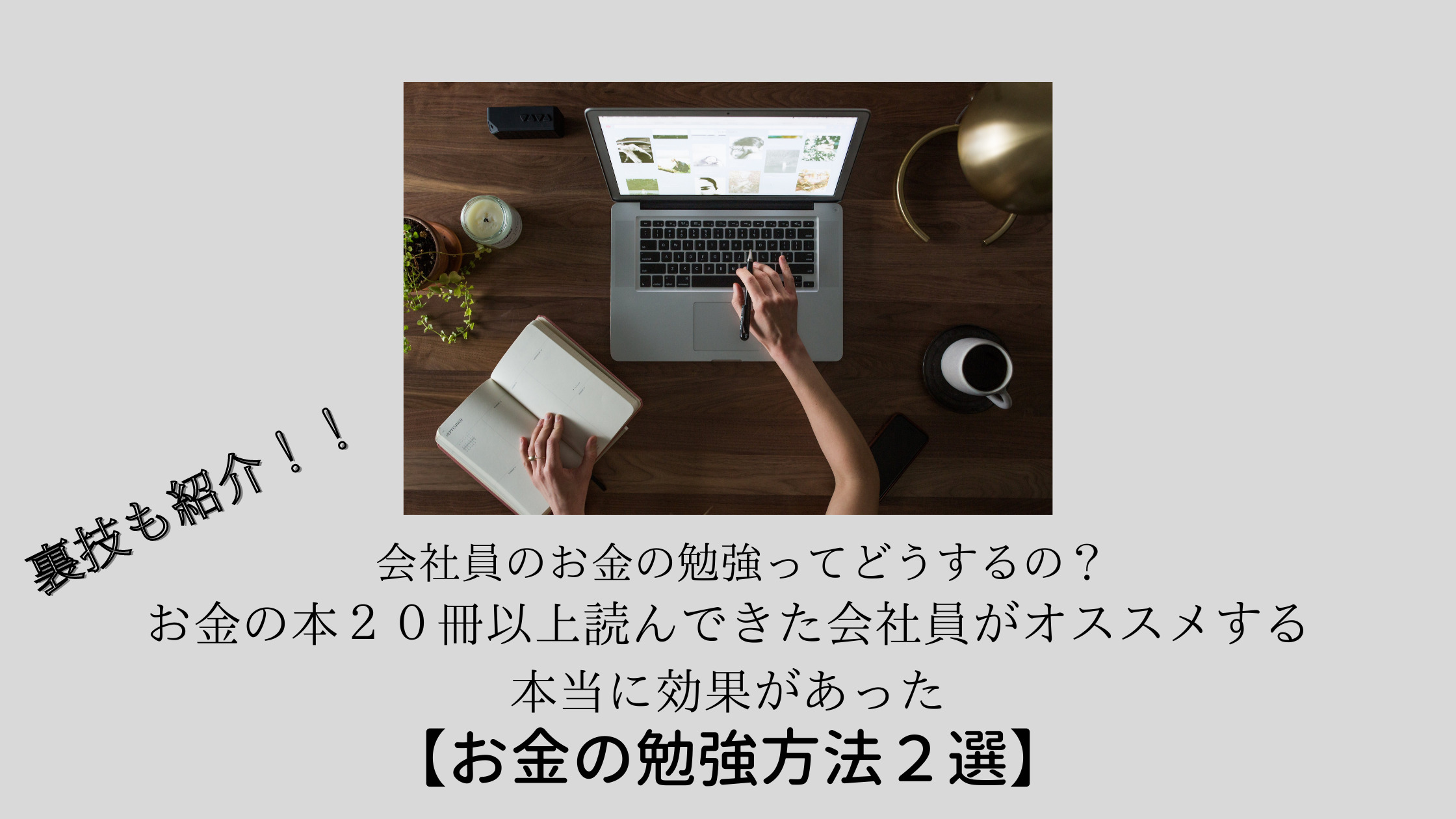 お金の勉強 何するの 社会人からのお金の勉強方法２選 裏技あり ミニマライク