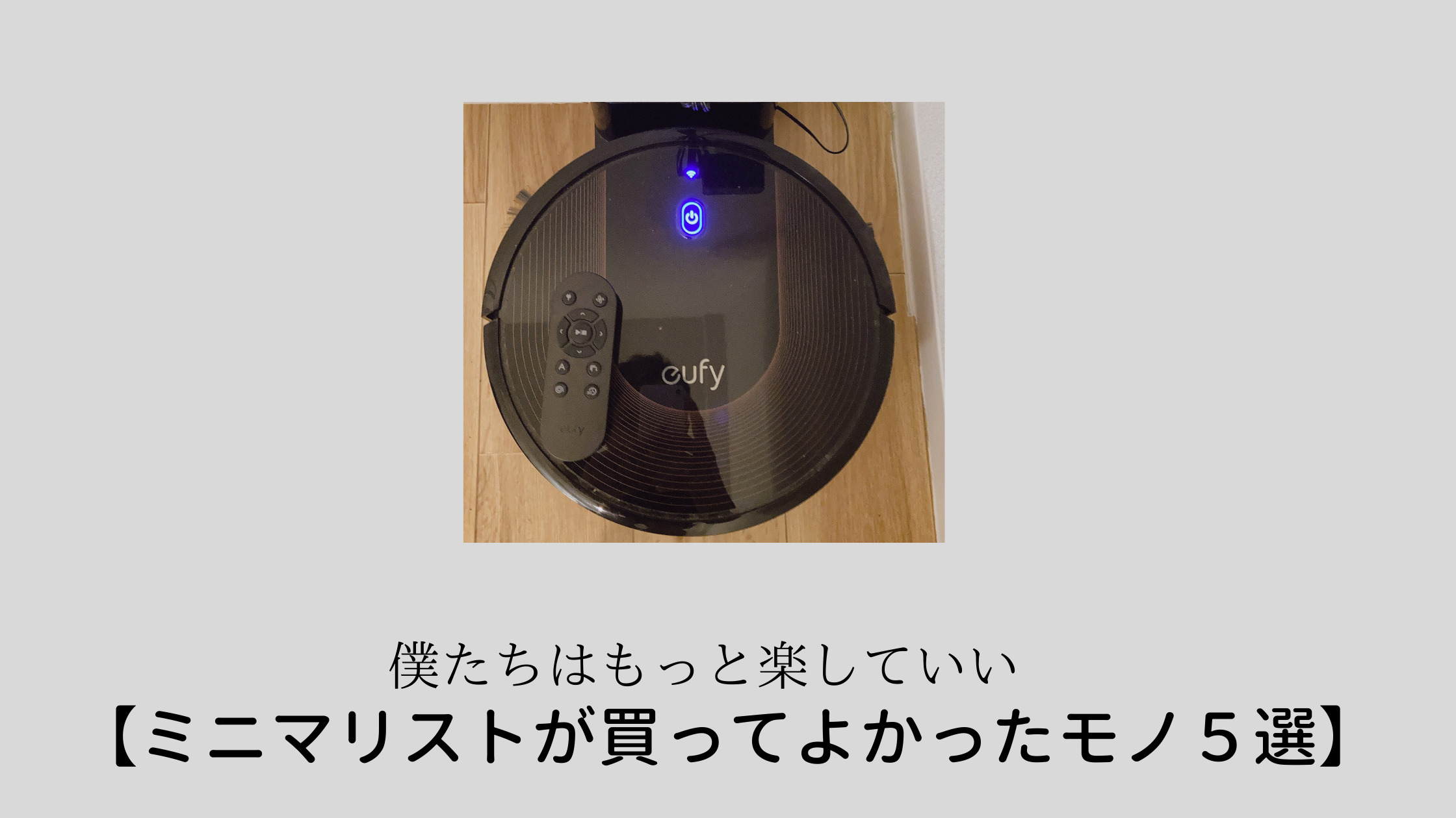 メンズミニマリストが本当に買ってよかったモノ5選 のアイキャッチ画像