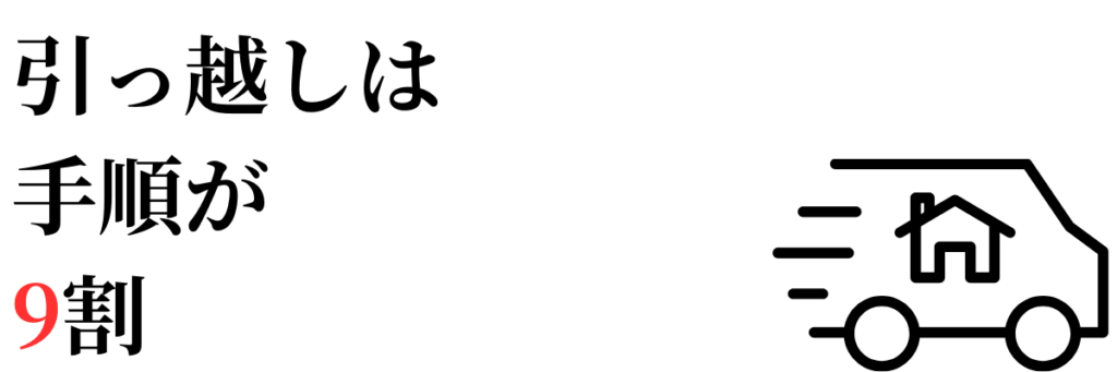 引っ越しは手順が9割