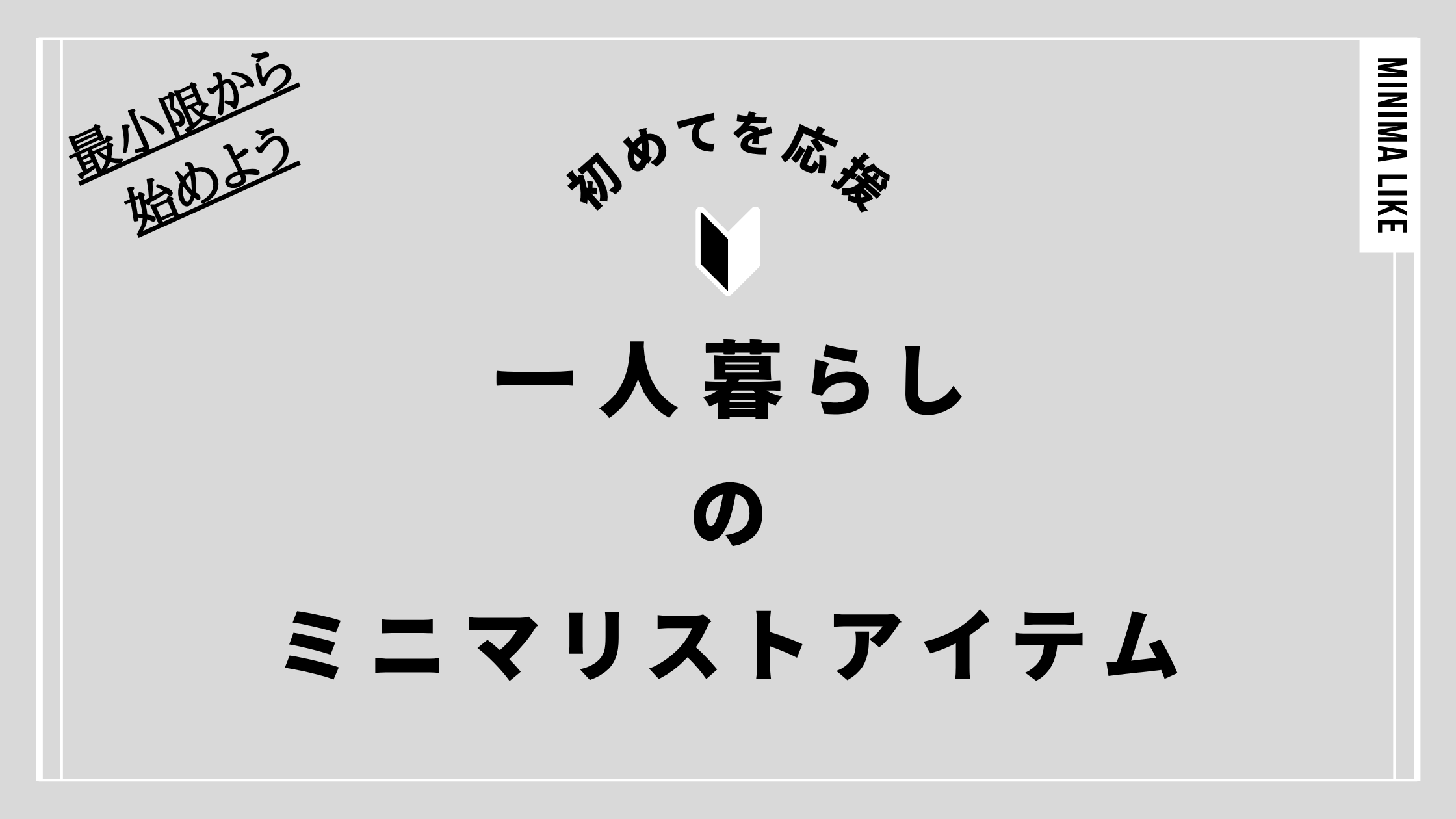 一人暮らしのアイテム